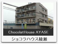 ショコラハウス綾瀬
