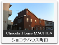 ショコラハウス町田