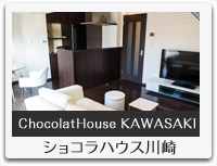 ショコラハウス川崎